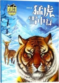 猛虎雪中行