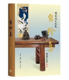 自珍集:俪松居长物志:treasures of twin-pine studio