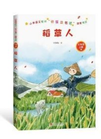 稻草人/小学语文教材快乐读书目