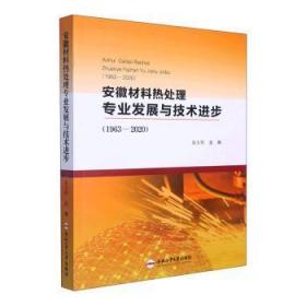 安徽材料热处理专业发展与技步（1963—）