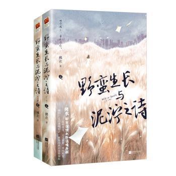 野蛮生长与泥泞之诗（全二册）（野性十足的落魄痞子VS外冷内热的强势御姐，始于偶尔，最终于你。）