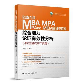 2021年MBA、MPA、MPAcc、MEM管理类联考综合能力 论证有效性分析（考试指南与历年真题