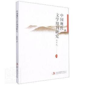 中国现代文学期刊研究