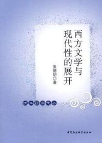 西方文学与现代性的展开