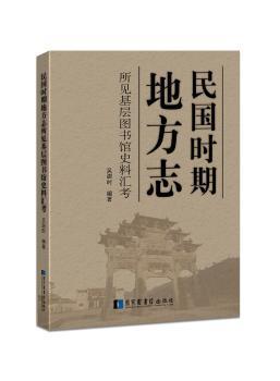 民国时期地方志所见基层图书馆史料汇考