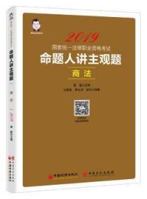 2019国家统一法律职业资格考试：命题人讲主观题 商法