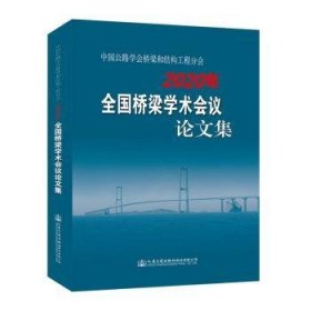 中国公路学会桥梁和结构工程分会年全国桥梁学术会议论文集