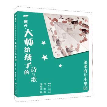 弟弟有片小果园(精)/中国绘大师给孩子的诗与歌