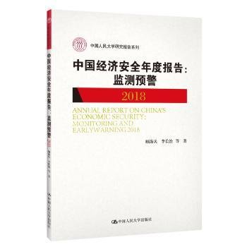 中国经济安全年度报告：监测预警2018/中国人民大学研究报告系列