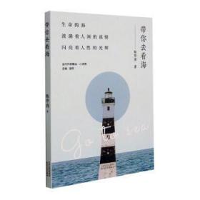 带你去看海/当代作家精品