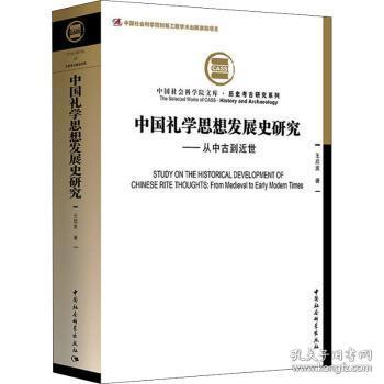 中国礼学思想发展史研究--从中古到近世/历史考古研究系列/文库