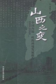 山西之变 : 中国内陆一叶的环境发展报告