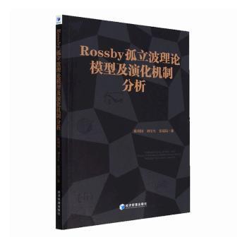 Rossby 孤立波理论模型及演化机制分析