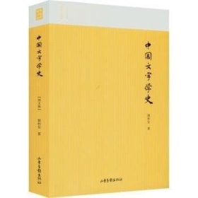中国文字学史