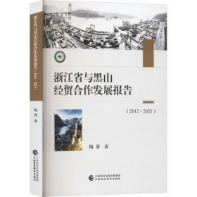 浙江省与黑山贸合作发展报告(12-21)