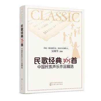 民歌经典365首：中国民族声乐作品精选