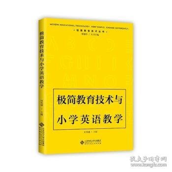 极简教育技术与小学英语教学