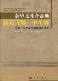 南华北叠合盆地新元古界-中生界沉积、层序及生储盖特征研究