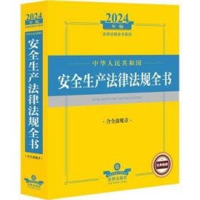 24年中华人民共和国生产法律法规全书：含全部规章