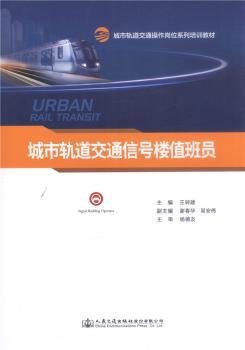 城市轨道交通信号楼值班员(城市轨道交通操作岗位系列培训教材)