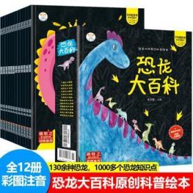 恐龙大百科（共12册）三叠纪+侏罗纪+白垩纪+肉食植物恐龙+敏捷奇特恐龙 3-6岁幼儿版彩图注音绘本