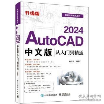 AutoCAD 24中文版从入门到精通(升级版)