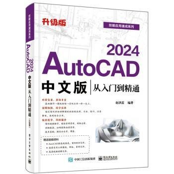 AutoCAD 24中文版从入门到精通(升级版)