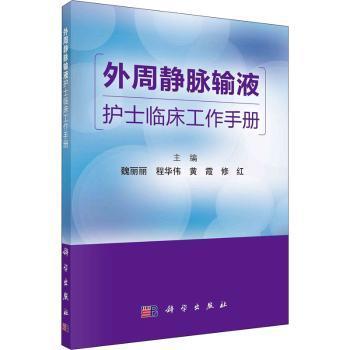 外周静脉输液护士临床工作手册