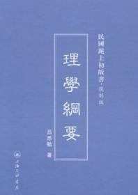 民国滬上初版书·复制版：理学纲要