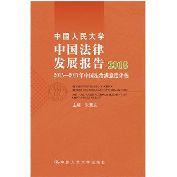 中国人民大学中国法律发展报告2018：2015—2017年中国法治满意度评估
