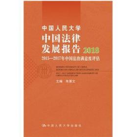 中国人民大学中国法律发展报告2018：2015—2017年中国法治满意度评估