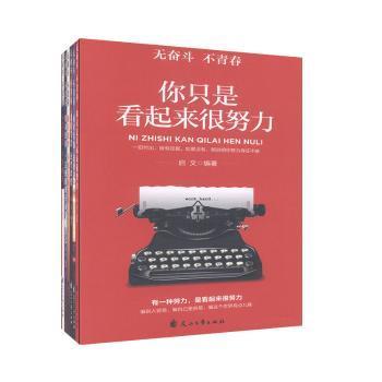 面对安逸选择逆行将来的你一定感谢现在奋斗的自己不念过去不畏将来（无奋斗不青春）全6册