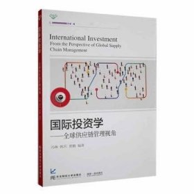 国际投资学:全球供应链管理视角