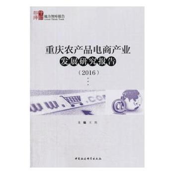 重庆农产品电商产业发展研究报告（2016）