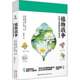 植物战争：25种另类植物的演化奇迹