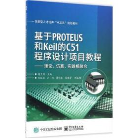 基于PROTEUS和Keil的C51程序设计项目教程——理论、仿真、实践相融合