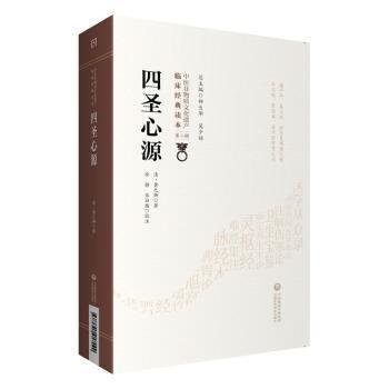 四圣心源[中医非物质文化遗产临床经典读本（第二辑）]