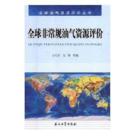 全球规油气资源评价