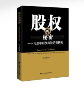 股权的秘密:司法审判及风险防范研究:research on judicial adjudication and risk prevention