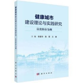 健康城市建设理论与实践研究:以贵阳为例