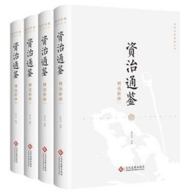 资治通鉴新绎（全四册）