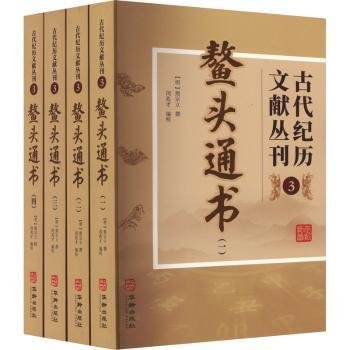 古代纪历文献丛刊.3