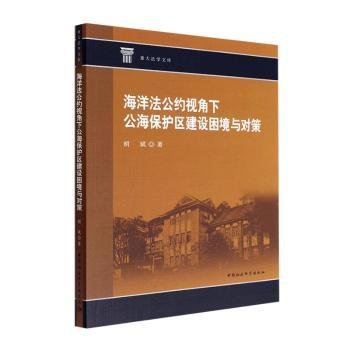 海洋法公约视角下公海保护区建设困境与对策