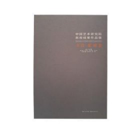 中国艺术研究院教育成果作品集:书法 篆刻卷