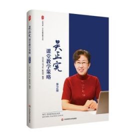 吴正宪课堂教学策略（第2版）