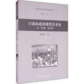 白茆山歌的现代传承史(以为标杆)/民俗学研究书系