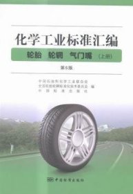 化学工业标准汇编:轮胎 轮辋 气门嘴