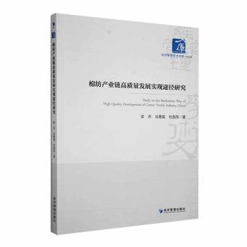 棉纺产业链高质量发展实现途径研究