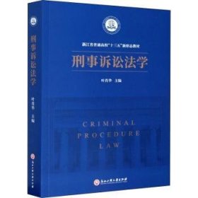 刑事诉讼法学(浙江省普通高校十三五新形态教材)