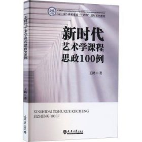 新时代艺术学课程思政100例